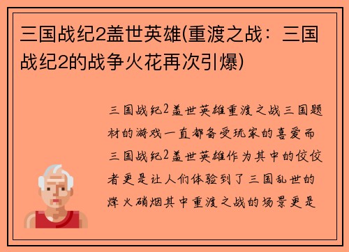 三国战纪2盖世英雄(重渡之战：三国战纪2的战争火花再次引爆)
