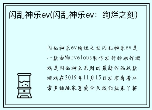 闪乱神乐ev(闪乱神乐ev：绚烂之刻)