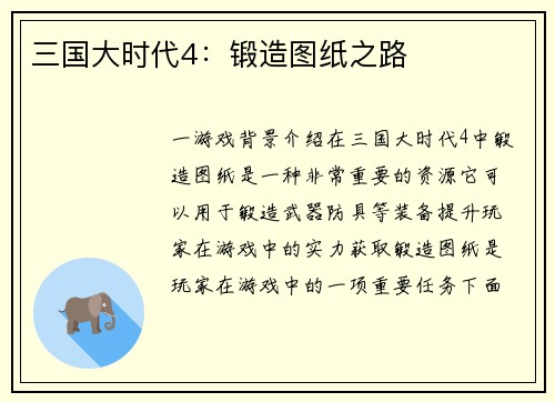 三国大时代4：锻造图纸之路